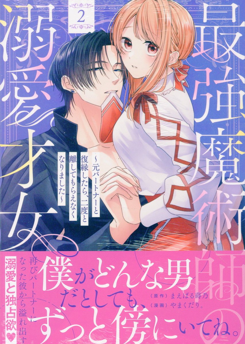 最強魔術師の溺愛才女 〜元パートナーと復縁したら、二度と離してもらえなくなりました〜（2）