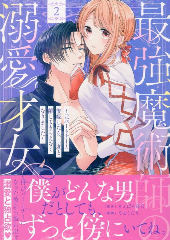 最強魔術師の溺愛才女 〜元パートナーと復縁したら、二度と離してもらえなくなりました〜 2巻