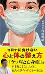 コロナに負けない心と体の整え方 [ 浅川 雅晴 ]