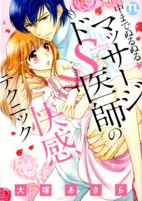 中までぬるぬる★マッサージ〜ドS医師の快感テクニック