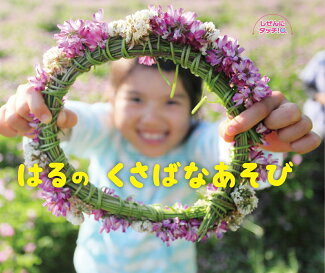 はるのくさばなあそび しぜんにタッチ!の表紙