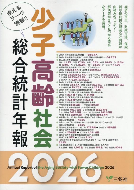 少子高齢社会総合統計年報（2026年版）