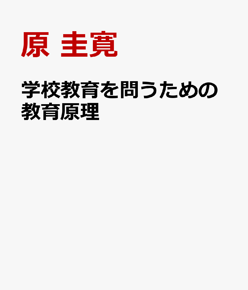 学校教育を問うための教育原理