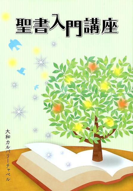 聖書入門講座