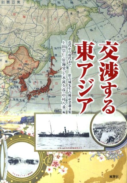 交渉する東アジア