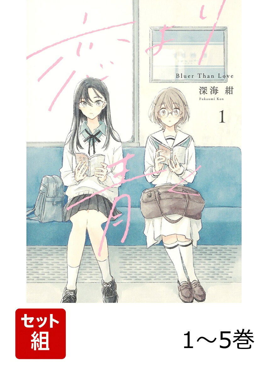 【全巻】 恋より青く 1-5巻セットの表紙