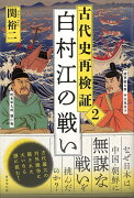 【バーゲン本】古代史再検証2　白村江の戦い