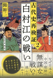 【バーゲン本】古代史再検証2　白村江の戦い （古代史再検証） [ 関　裕二 ]