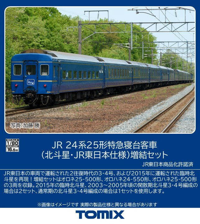 TOMIX JR 24系25形特急寝台客車（北斗星・JR東日本仕様）増結セット 【HO-9132】 (鉄道模型 HOゲージ)のサムネイル