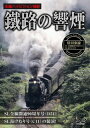 鐡路の響煙 陸羽東線・SL全線開通90周年記念号/SL湯けむり号 [ (鉄道) ]