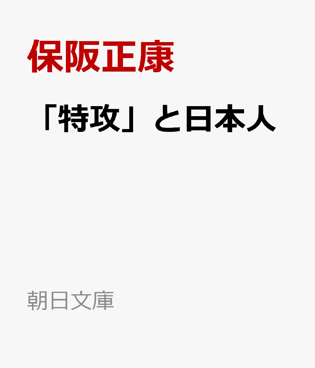 「特攻」と日本人