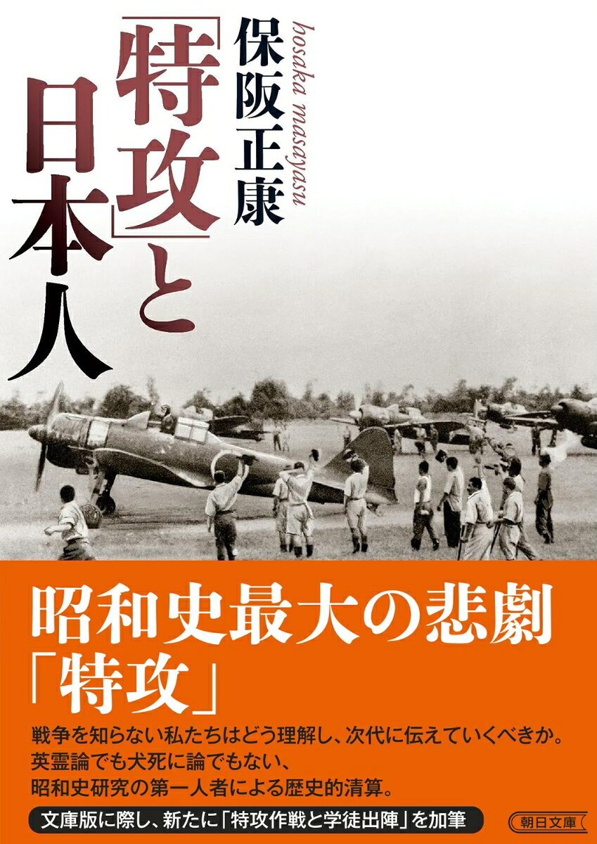 「特攻」と日本人