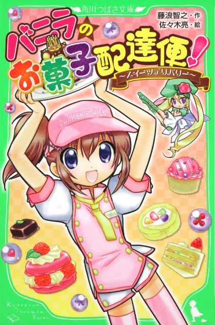 バニラのお菓子配達便！