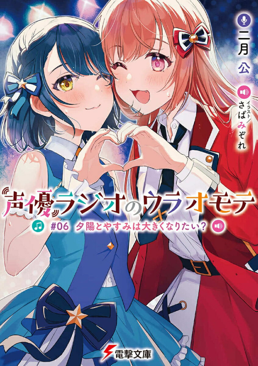 声優ラジオのウラオモテ #06 夕陽とやすみは大きくなりたい？