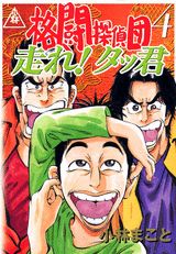 格闘探偵団（4）