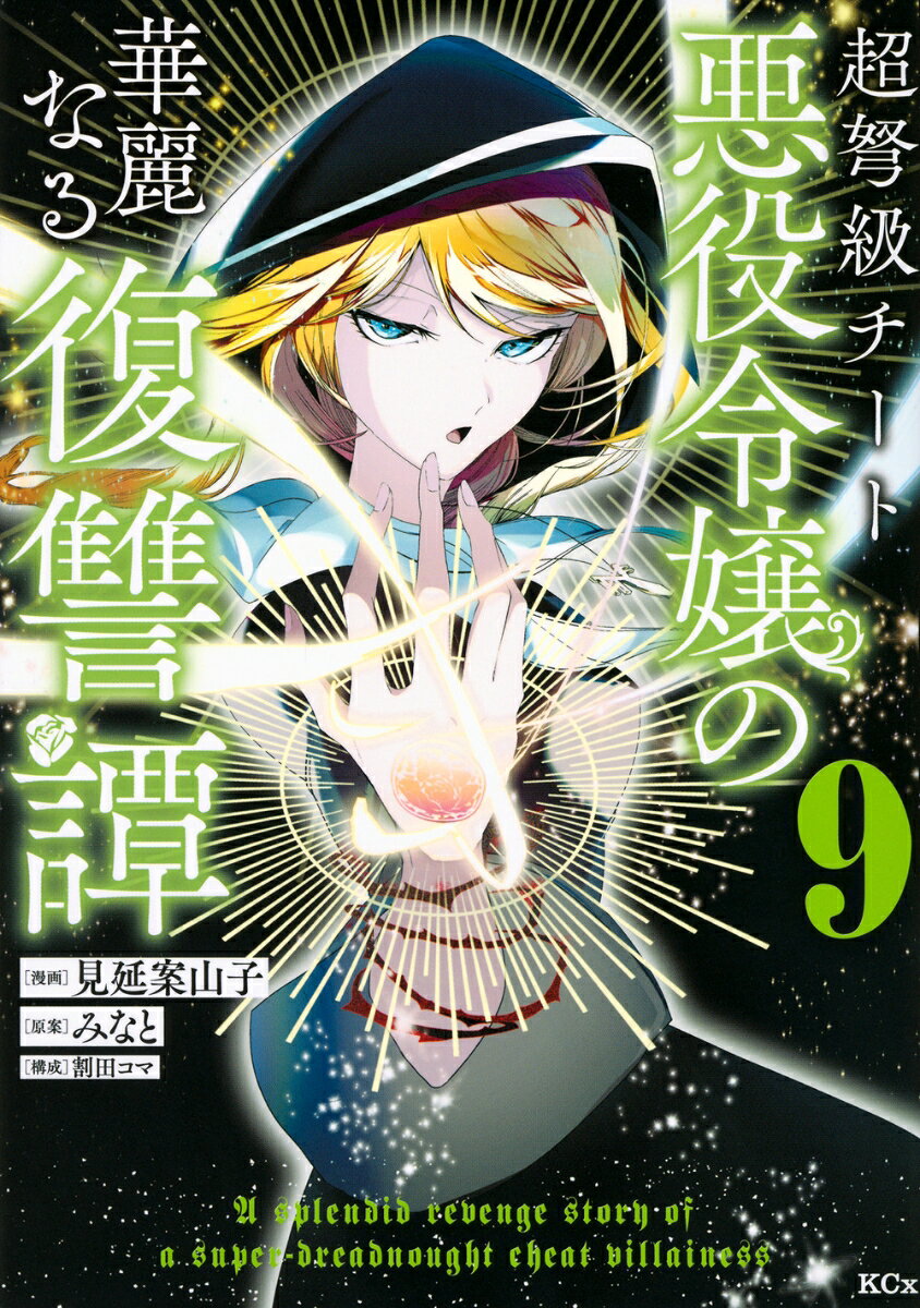 超弩級チート悪役令嬢の華麗なる復讐譚 = A splendid revenge story of a super-dreadnought cheat villainess. 9