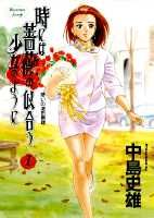 時には薔薇の似合う少女のように 第1巻 表紙