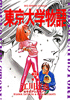 東京大学物語 32巻