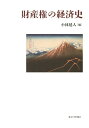 財産権の経済史 