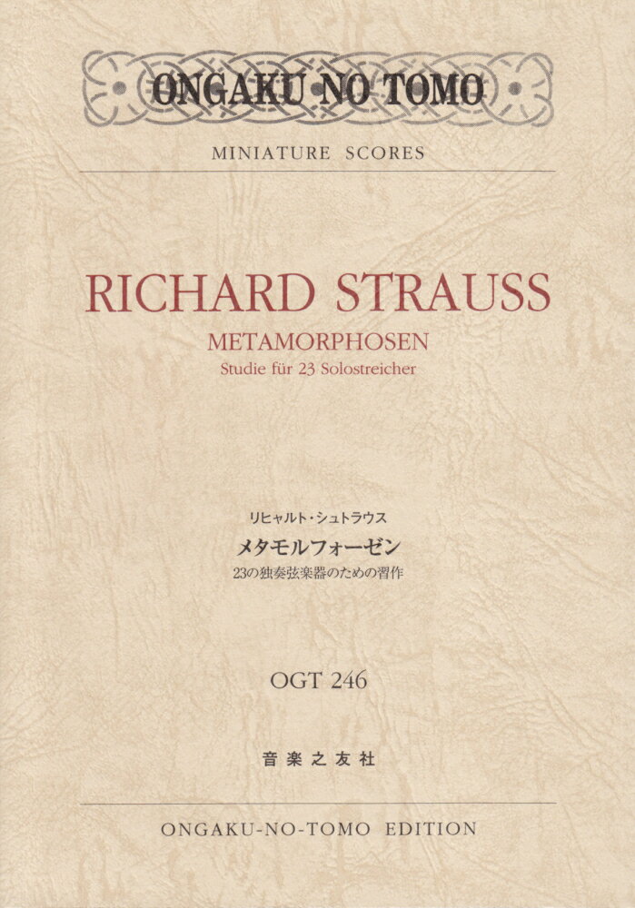 メタモルフォーゼン 23の独奏弦楽器のための習作 （OGT　246　Miniature　scores） 