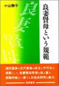 良妻賢母という規範