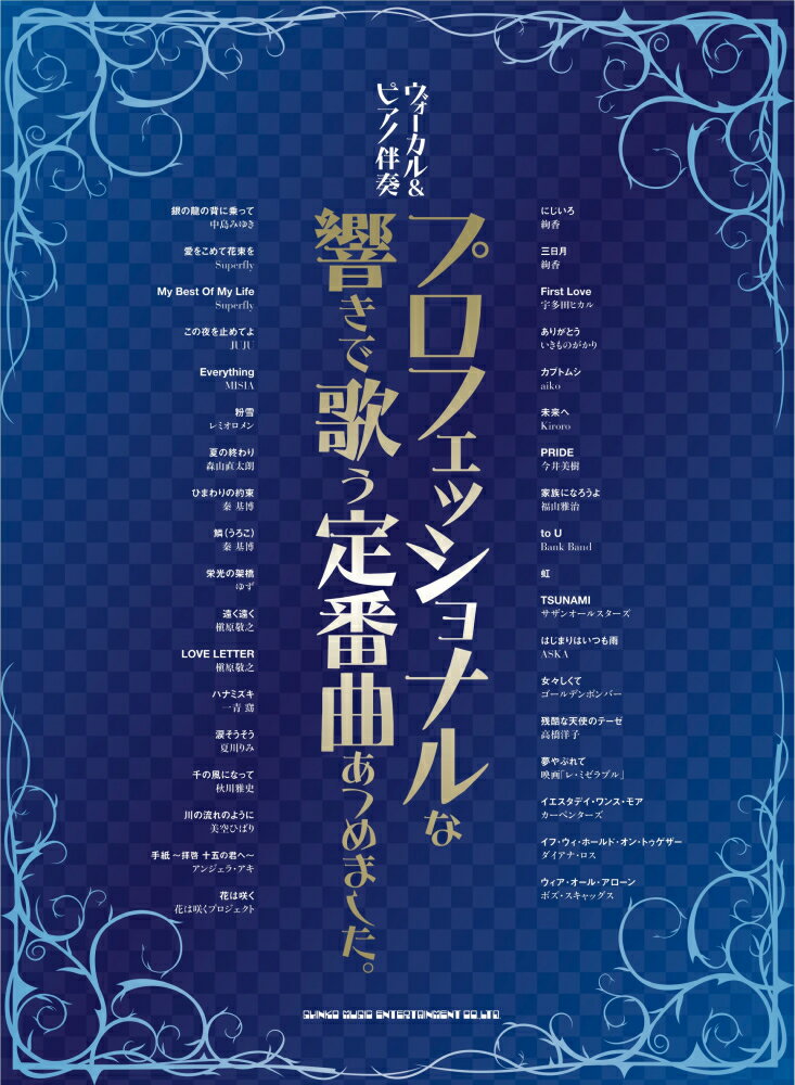 プロフェッショナルな響きで歌う定番曲あつめました。