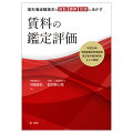 平成２６年不動産鑑定評価基準改正後の裁判例をもとに解説。