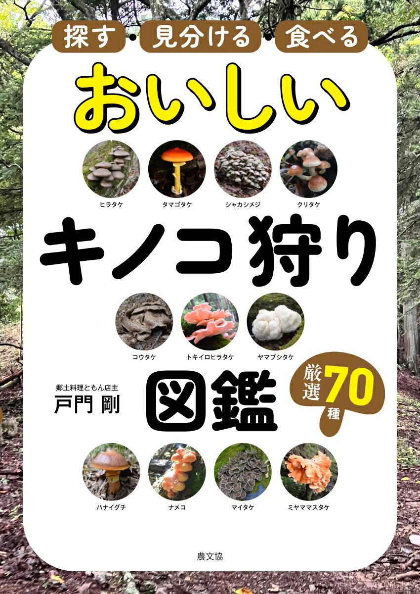 探す・見分ける・食べる　おいしいキノコ狩り図鑑 ／戸門　剛 （農山漁村文化協会）