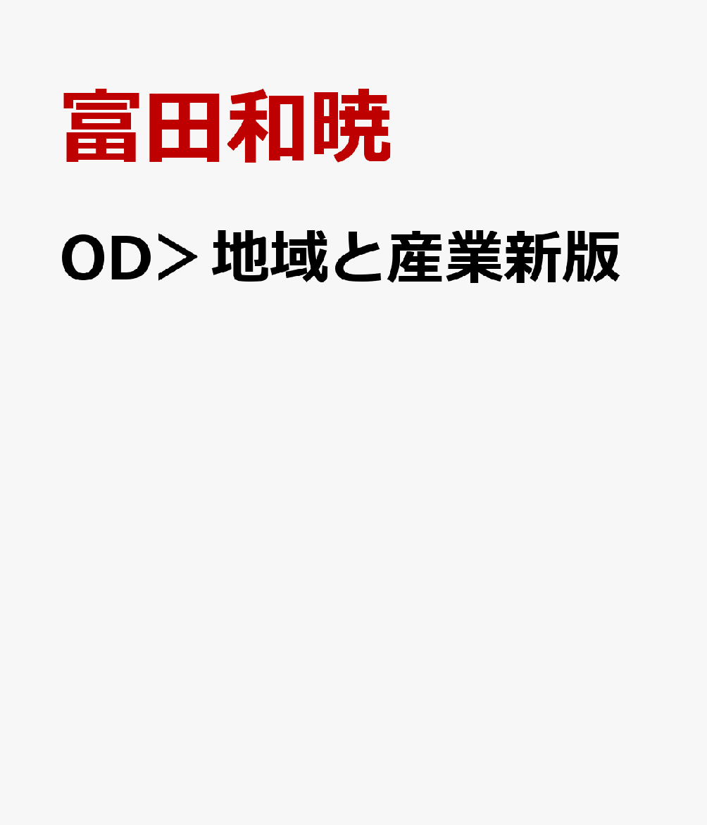 OD＞地域と産業新版