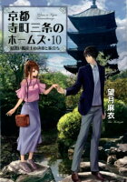 京都寺町三条のホームズ（10）見習い鑑定士の決意と旅立ち 10