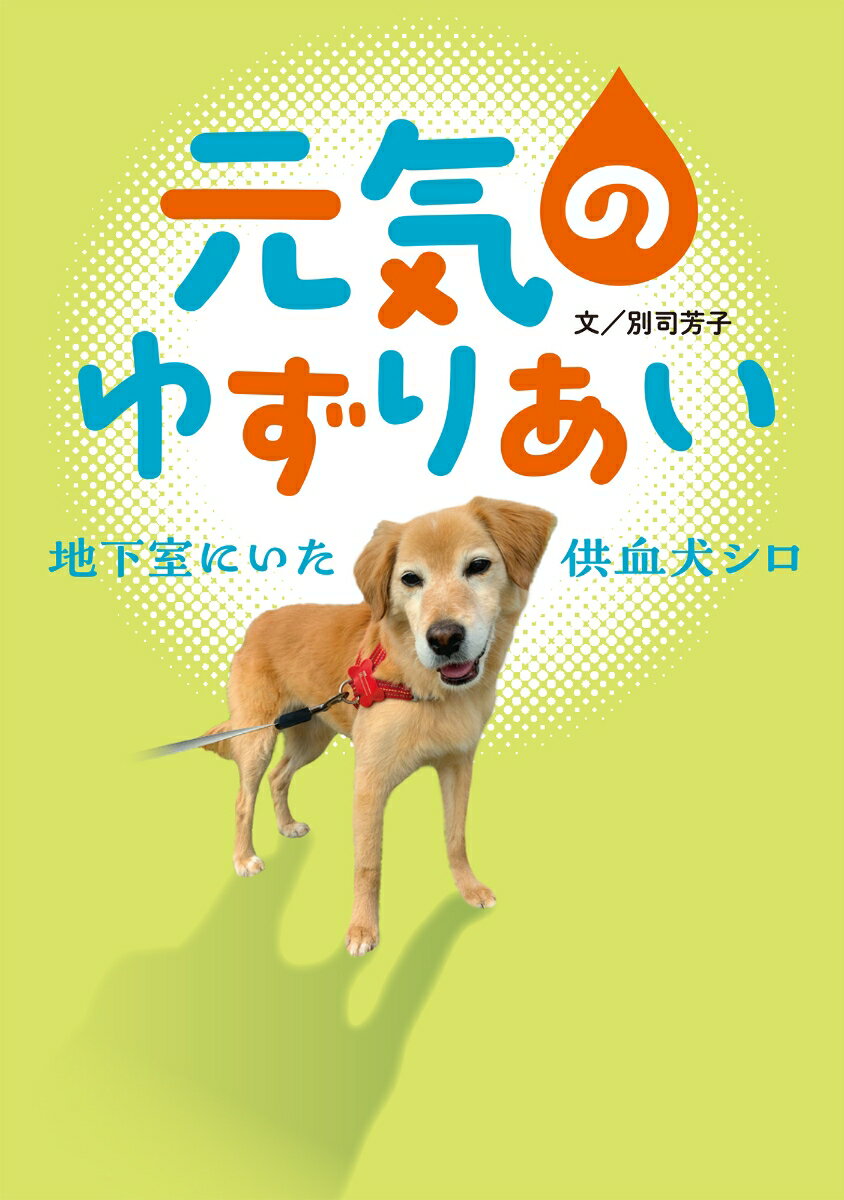 元気のゆずりあい　地下室にいた供血犬シロ