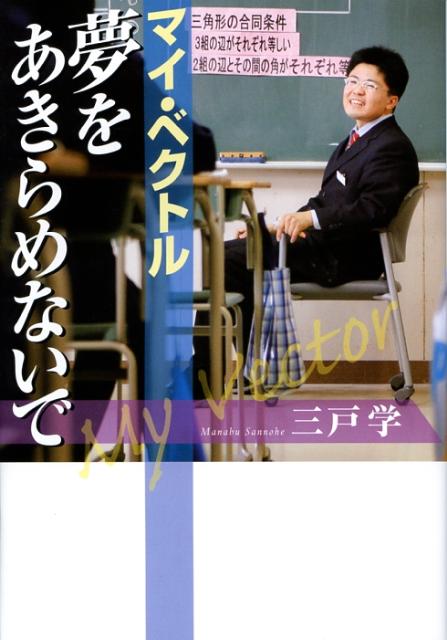マイ・ベクトル夢をあきらめないで
