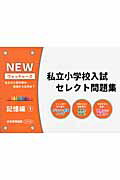 私立小学校入試セレクト問題集　記憶編（1） 私立小入試対策の基礎から応用まで （NEWウォッチャーズ）