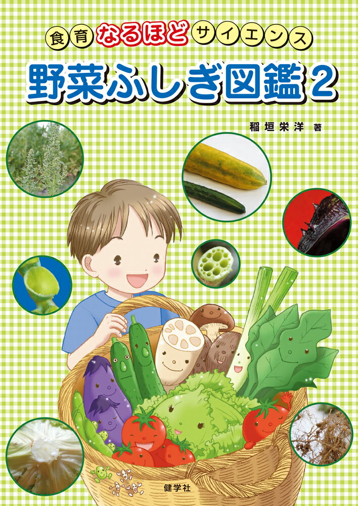 野菜ふしぎ図鑑（2） 食育なるほどサイエンス [ 稲垣栄洋 ]