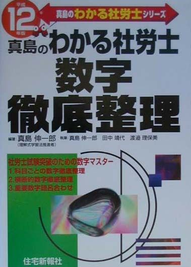 真島のわかる社労士数字徹底整理（平成12年版）