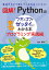 図解！ Pythonのツボとコツがゼッタイにわかる本 プログラミング実践編