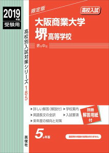 大阪商業大学堺高等学校（2019年度受験用） （高校別入試対策シリーズ）