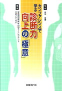 カンファレンスで学ぶ診断力向上の「極意」