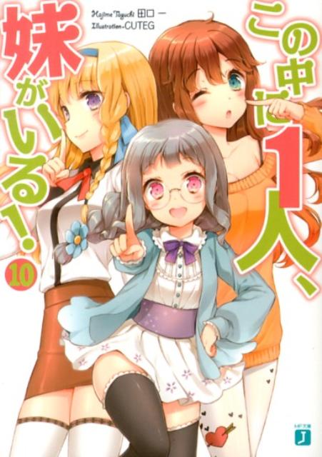 この中に1人、妹がいる！（10）