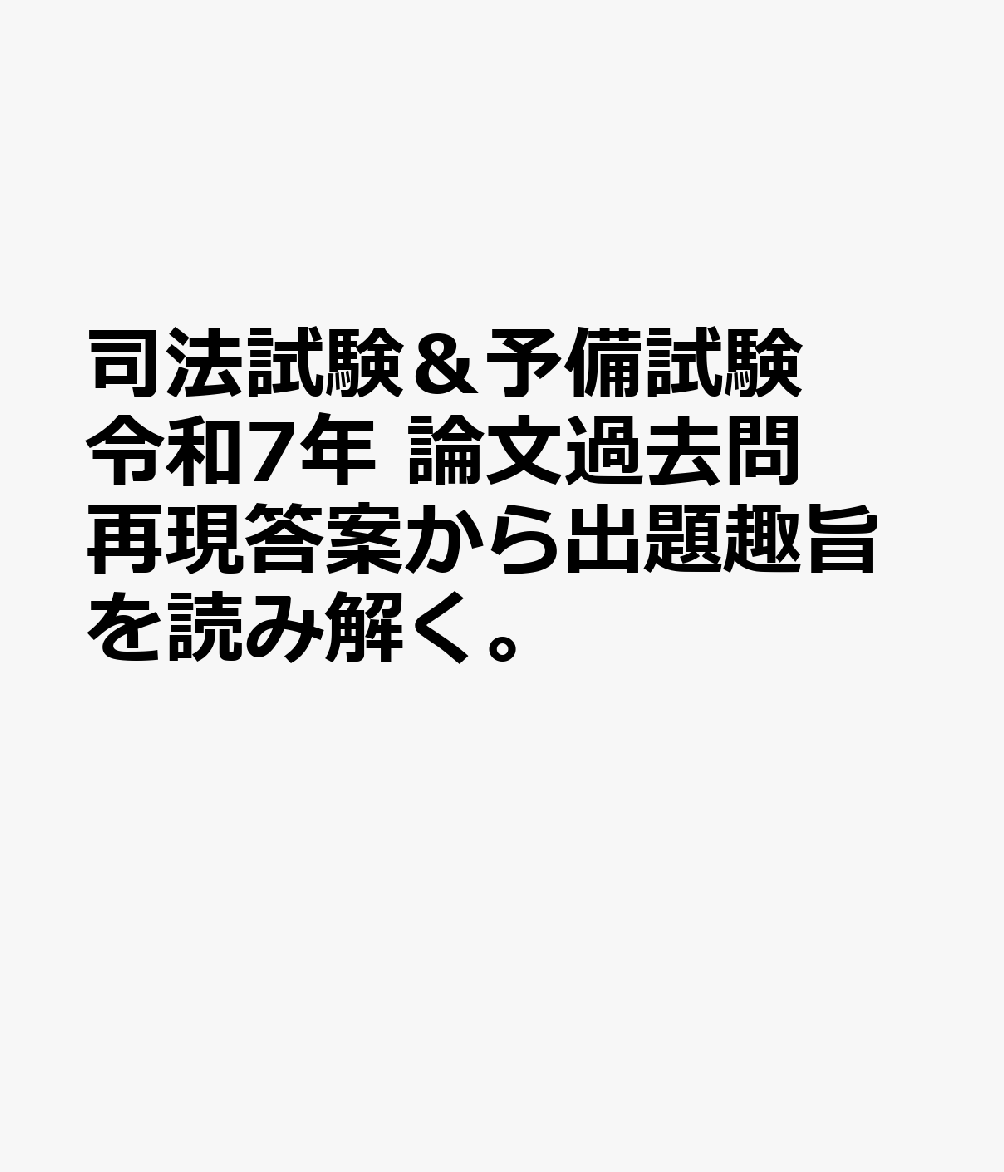 司法試験＆予備試験 令和7年 論文過去問 再現答案から出題趣旨を読み解く。 [ 東京リーガルマインドLEC総合研究所 司法試験試験部 ]...