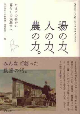 場の力、人の力、農の力。 たまごの会から暮らしの実験室へ [ 茨木泰貴 ]