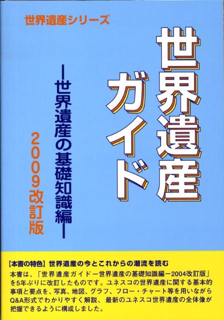 世界遺産ガイド（世界遺産の基礎知識編　2009）