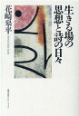 生きる場の思想と詩の日々 花崎皋平