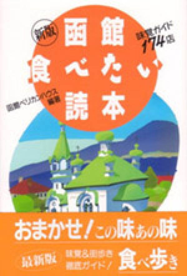 函館食べたい読本