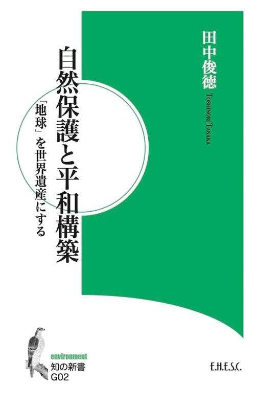 自然保護と平和構築
