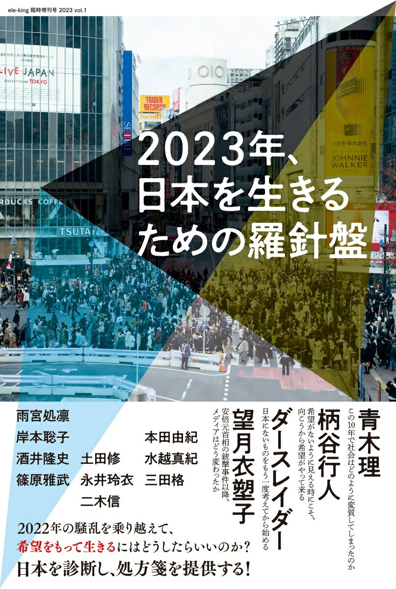 ele-king臨時増刊号　2023年、日本を生きるための羅針盤