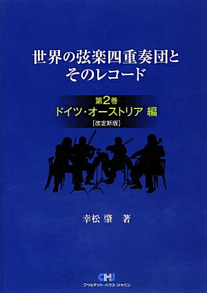 世界の弦楽四重奏団とそのレコード（第2巻（ドイツ・オーストリア編）改定新版 [ 幸松肇 ]