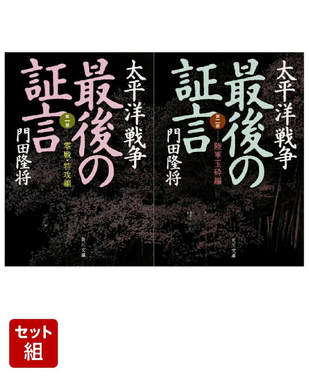 太平洋戦争 最後の証言 第一部・第二部 2冊セット