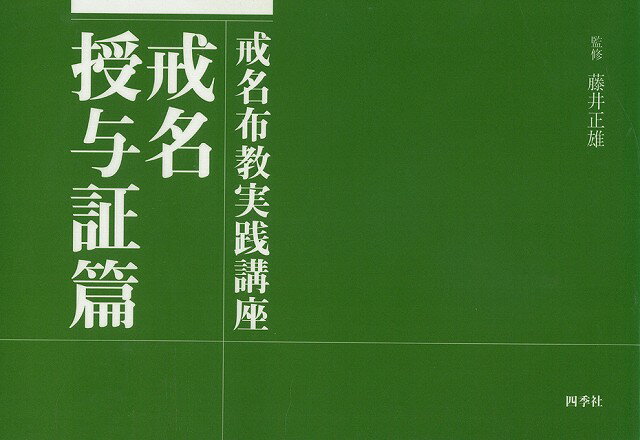 【バーゲン本】戒名布教実践講座　戒名授与証篇