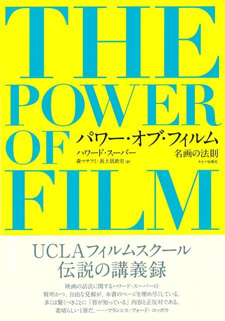 UCLA（カリフォルニア大学ロサンゼルス校）フィルムスクールで40年以上にわたり数多くの映画監督、脚本家、プロデューサーを指導してきた教授による『フィルムストラクチャー（映画の構造）』に関する講義録。長年にわたる講義で用いた膨大な資料を簡潔にまとめ、全259項目のキーワードにしてAからWまでアルファベット順に見やすく整理。
